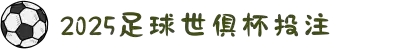 足球世界俱乐部杯2025官方买球平台 - 世俱杯赛事预测 2025 Club World Cup